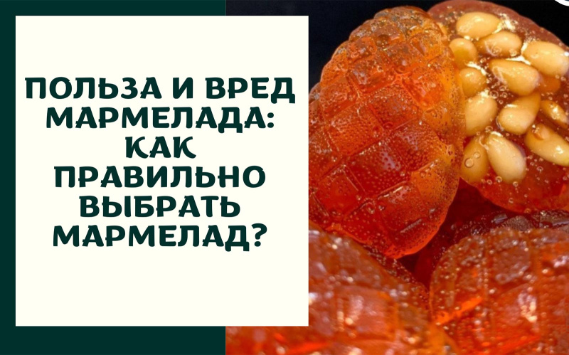 Польза и вред мармелада: Как правильно выбрать мармелад? Польза и вред мармелада: Как правильно выбрать мармелад?