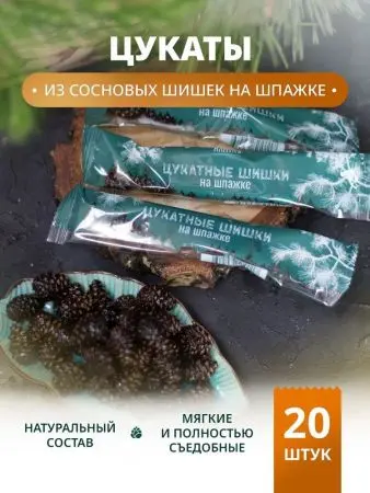 Цукаты сосновые (20*25 гр) Цукаты сосновые (20*25 гр)